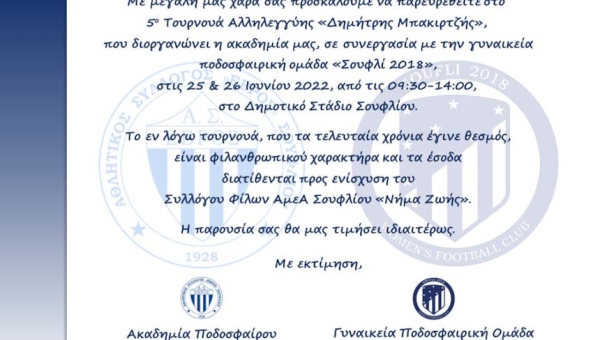 5ο Τουρνουά Αλληλεγγύης "Δημήτρης Μπακιρτζής"