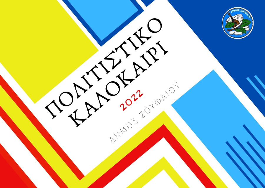 Πολιτιστικό Καλοκαίρι 2022