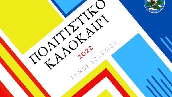 Πολιτιστικό Καλοκαίρι 2022