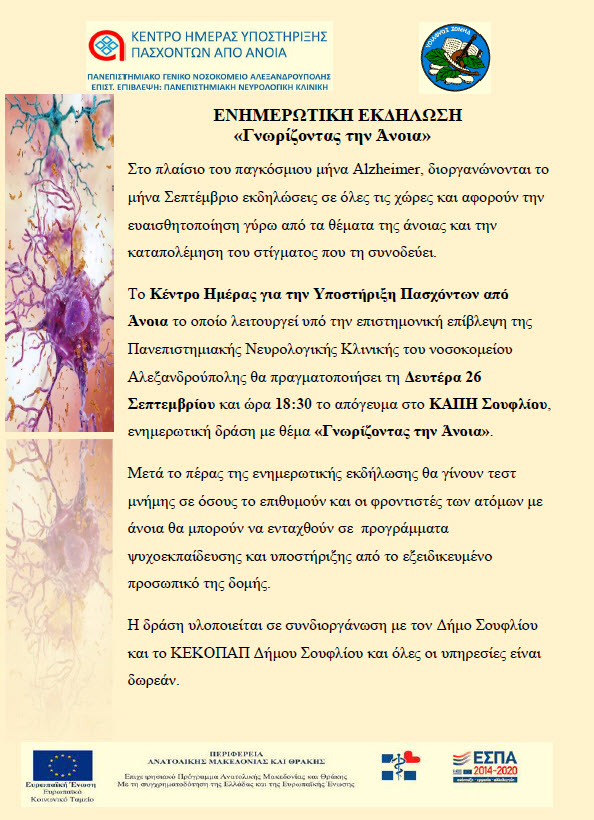 Ενημερωτική εκδήλωση "Γνωρίζοντας την Άνοια", τη Δευτέρα 26 Σεπτεμβρίου 2022 