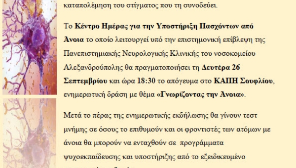 Ενημερωτική εκδήλωση "Γνωρίζοντας την Άνοια", τη Δευτέρα 26 Σεπτεμβρίου 2022 