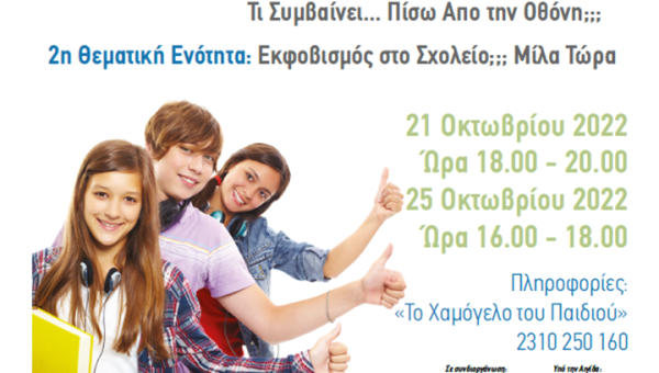 Δωρεάν Διαδικτυακές Συνεδρίες Διαλέξεων από «Το Χαμόγελο του Παιδιού» για Σχολικούς Ψυχολόγους, Εκπαιδευτικούς και Γονείς του Νομού Έβρου