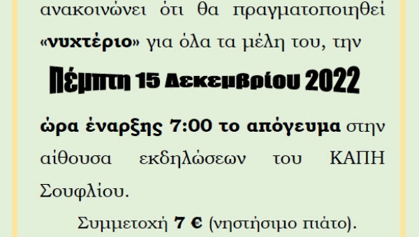 "Νυχτέριο" στο Κ.Α.Π.Η. Σουφλίου