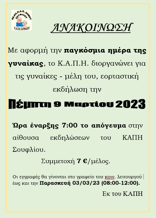 Εορταστική εκδήλωση του Κ.Α.Π.Η. Σουφλίου για την παγκόσμια ημέρα της γυναίκας