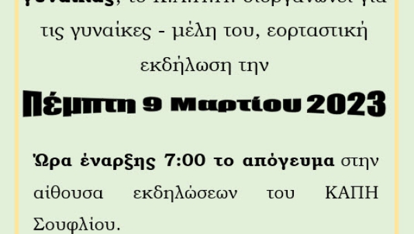 Εορταστική εκδήλωση του Κ.Α.Π.Η. Σουφλίου για την παγκόσμια ημέρα της γυναίκας