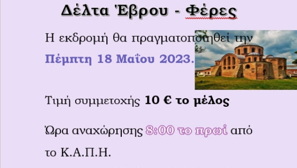 Εκδρομή του Κ.Α.Π.Η. Σουφλίου στο Δέλτα Έβρου - Φέρες