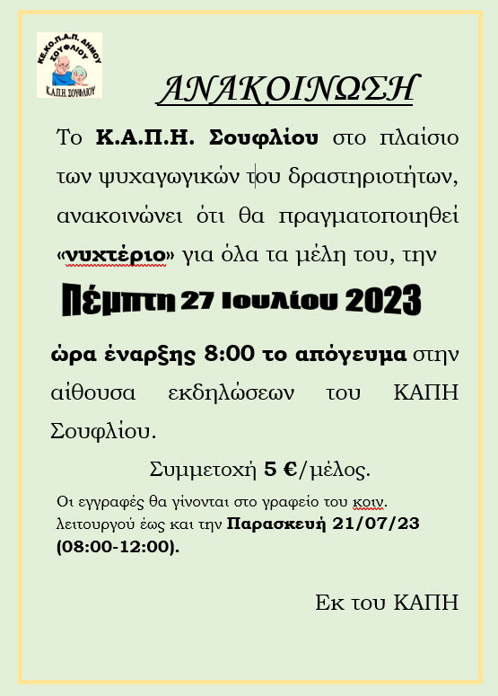 "Νυχτέριο" στο ΚΑΠΗ Σουφλίου στις 27.07.2023