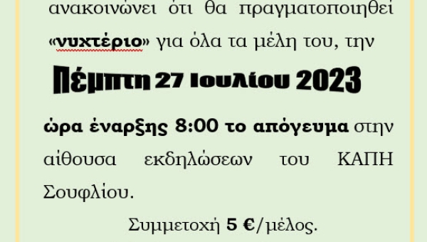 "Νυχτέριο" στο ΚΑΠΗ Σουφλίου στις 27.07.2023