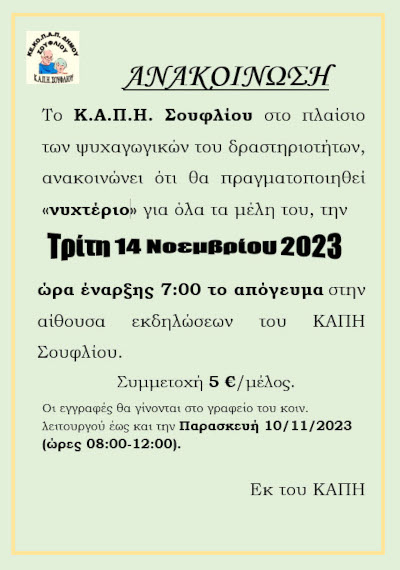 "Νυχτέριο" στο ΚΑΠΗ Σουφλίου στις 14.11.2023