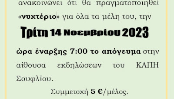 "Νυχτέριο" στο ΚΑΠΗ Σουφλίου στις 14.11.2023