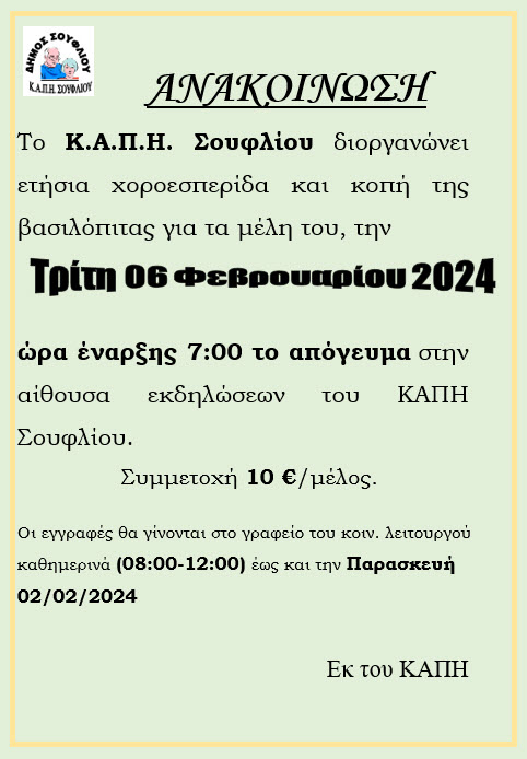 Ετήσια χοροεσπερίδα και κοπή βασιλόπιτας 2024 του Κ.Α.Π.Η. Σουφλίου