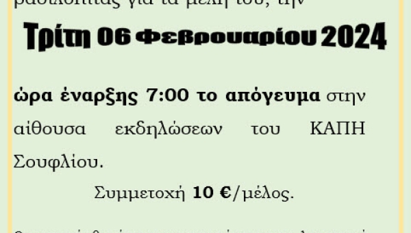 Ετήσια χοροεσπερίδα και κοπή βασιλόπιτας 2024 του Κ.Α.Π.Η. Σουφλίου