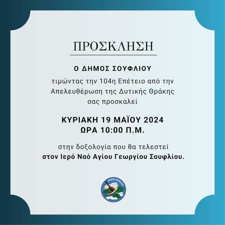 Πρόσκληση για την 104η επέτειο από την απελευθέρωση της Δυτικής Θράκης