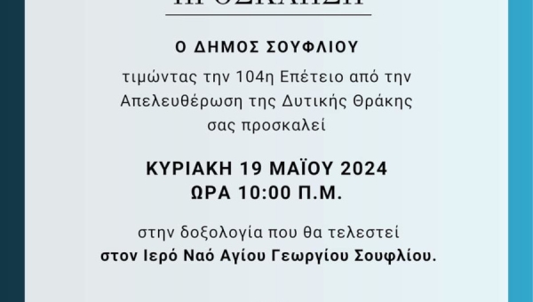 Πρόσκληση για την 104η επέτειο από την απελευθέρωση της Δυτικής Θράκης