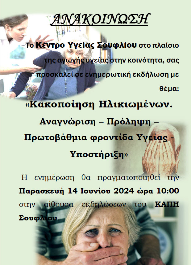Ενημερωτική εκδήλωση: "Κακοποίηση Ηλικιωμένων. Αναγνώριση - Πρόληψη - Πρωτοβάθμια φροντίδα Υγείας - Υποστήριξη"