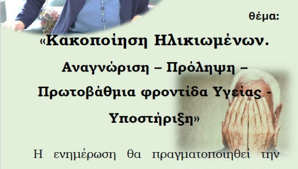 Ενημερωτική εκδήλωση: "Κακοποίηση Ηλικιωμένων. Αναγνώριση - Πρόληψη - Πρωτοβάθμια φροντίδα Υγείας - Υποστήριξη"