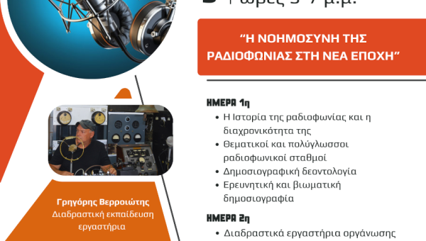 ΣΕΜΙΝΑΡΙΟ ΡΑΔΙΟΦΩΝΙΑΣ: «Η νοημοσύνη της ραδιοφωνίας στη νέα εποχή» 1-2-3 Απριλίου 2025