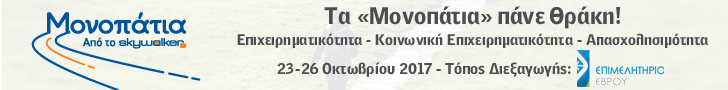 Τα Μονοπάτια πάνε Θράκη!